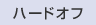 �n�[�h�I�t